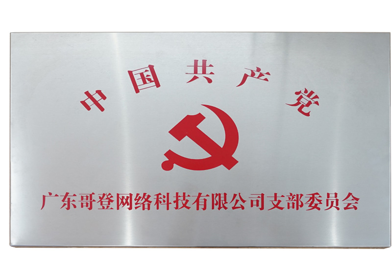 黨支部