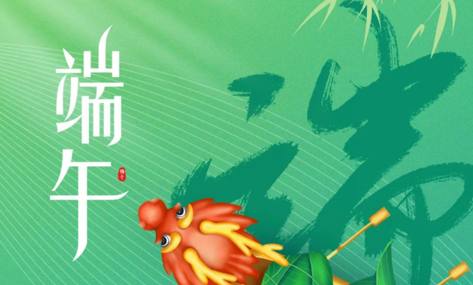 端午飄香，所求如愿