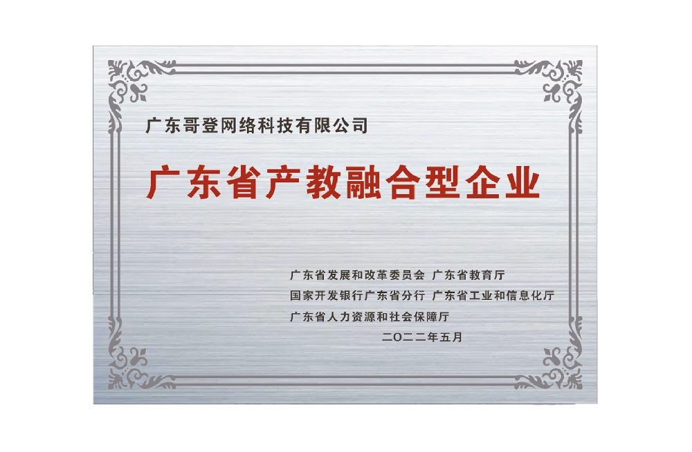 廣東省產(chǎn)教融合型企業(yè)