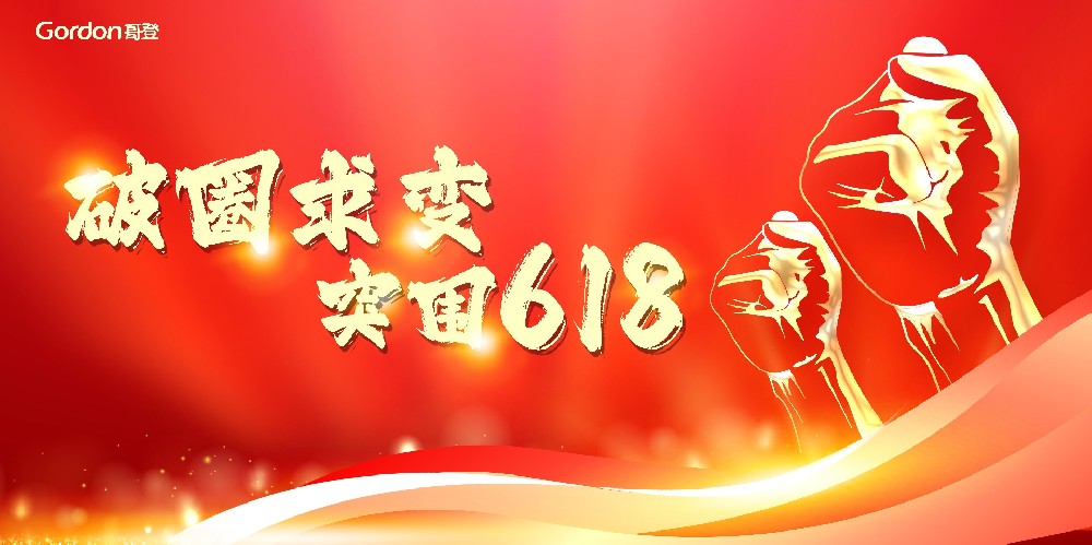 聚勢破圈，決勝618