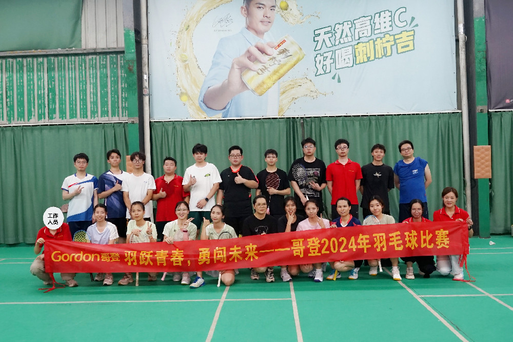 羽躍青春，勇闖未來(lái) | 哥登2024年羽毛球比賽活動(dòng)回顧