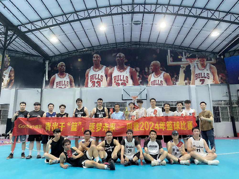 青出于“籃”，逐夢(mèng)未來(lái)，哥登2024籃球賽活動(dòng)回顧
