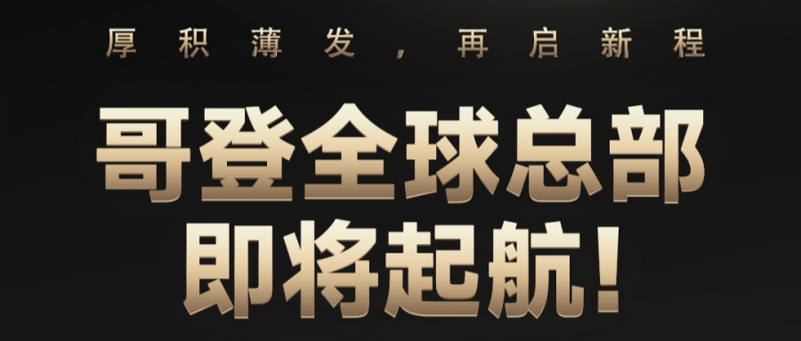 企業(yè)重磅 | 廣東哥登置業(yè)投資有限公司成功摘牌順德大良核心地塊，再啟新程！